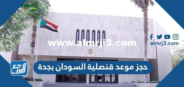 رابط حجز موعد قنصلية السودان بجدة 2025 1 رابط حجز موعد قنصلية السودان بجدة 2022