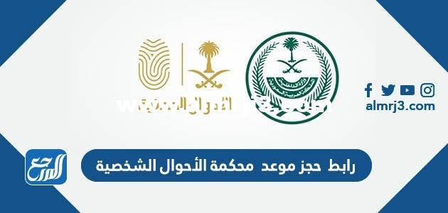 رابط حجز موعد محكمة الأحوال الشخصية moj.gov.sa