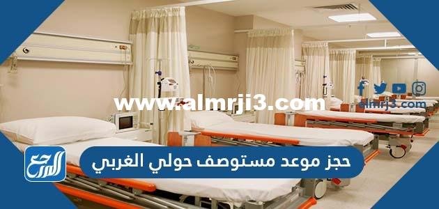 رابط حجز موعد مستوصف حولي الغربي moh.gov.kw 2025 3 رابط حجز موعد مستوصف حولي الغربي moh.gov.kw