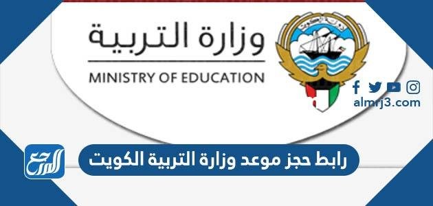 رابط حجز موعد وزارة التربية الكويت meta.e.gov.kw