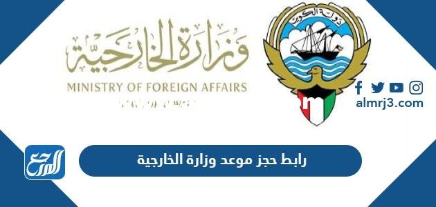 رابط حجز موعد وزارة الخارجية التصديقات www mofa gov kw 2025 2 رابط حجز موعد وزارة الخارجية التصديقات www mofa gov kw
