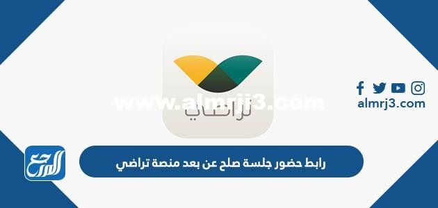 طريقة رابط حضور جلسة صلح عن بعد منصة تراضي taradhi.moj.gov.sa