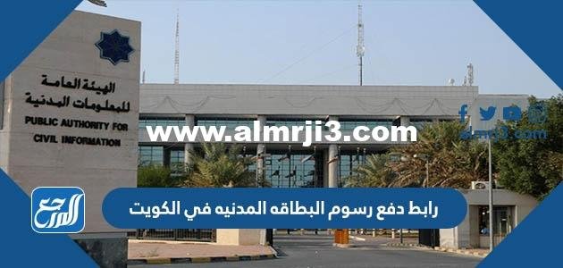 رابط دفع رسوم البطاقه المدنيه في الكويت paci gov kw 2025