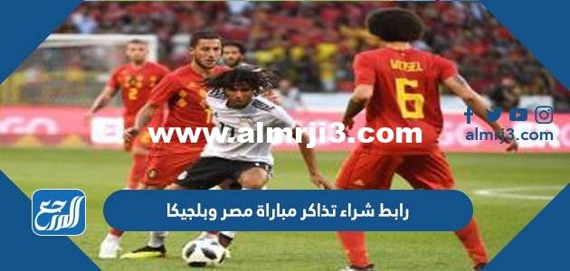 رابط شراء تذاكر مباراة مصر وبلجيكا في الكويت 2025 3 رابط شراء تذاكر مباراة مصر وبلجيكا في الكويت 2022