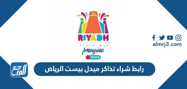 رابط شراء تذاكر ميدل بيست الرياض tickets.mdlbeast.com