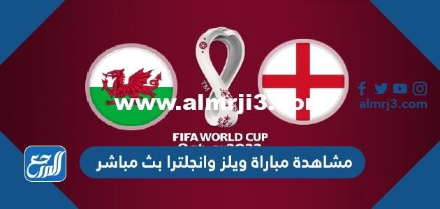 رابط مشاهدة مباراة ويلز وانجلترا بث مباشر بجودة عالية 2025 3 رابط مشاهدة مباراة ويلز وانجلترا بث مباشر بجودة عالية