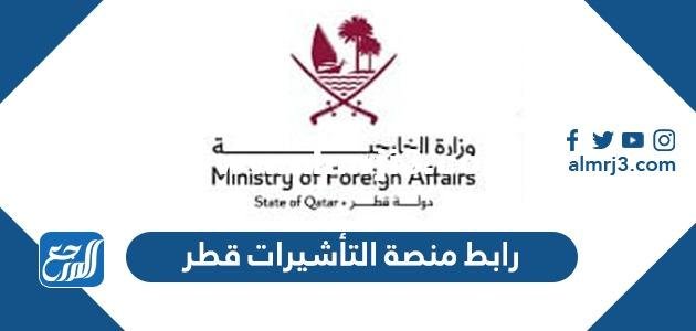 رابط منصة التأشيرات قطر mofa.gov.qa 2025 3 رابط منصة التأشيرات قطر mofa.gov.qa