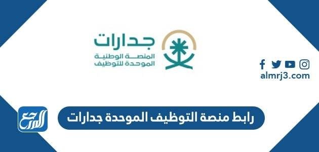 رابط منصة التوظيف الموحدة جدارات jadarat sa وطريقة التسجيل