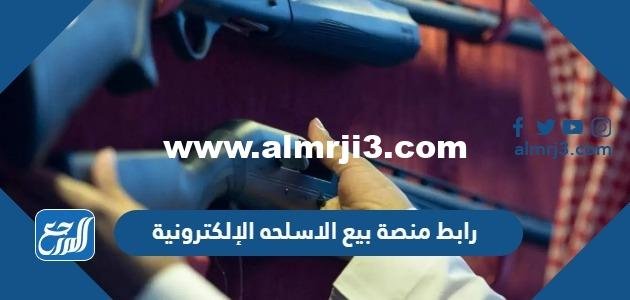 رابط منصة بيع الاسلحه الإلكترونية 2025 1 رابط منصة بيع الاسلحه الإلكترونية