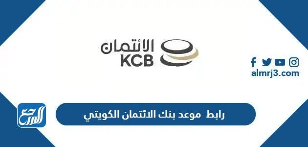 رابط حجز موعد بنك الائتمان الكويتي Kuwait Credit Bank