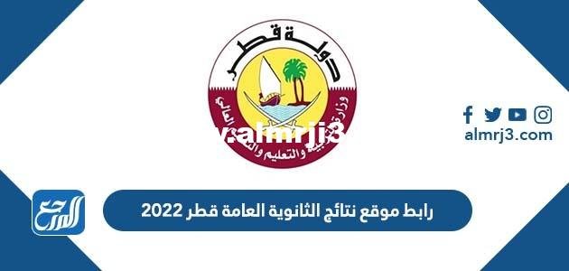 رابط موقع نتائج الثانوية العامة قطر 2025 1 رابط موقع نتائج الثانوية العامة قطر 2024
