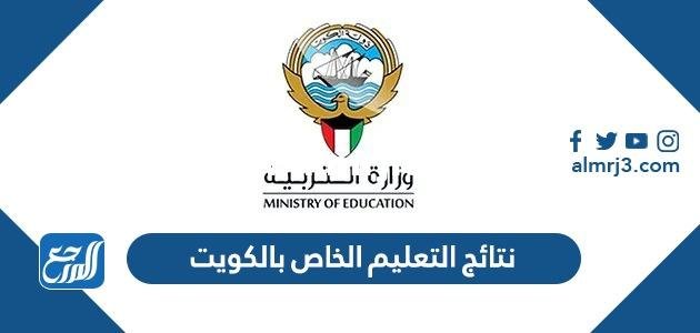 رابط نتائج التعليم الخاص بالكويت app.moe.edu.kw 2025 3 رابط نتائج التعليم الخاص بالكويت app.moe.edu.kw