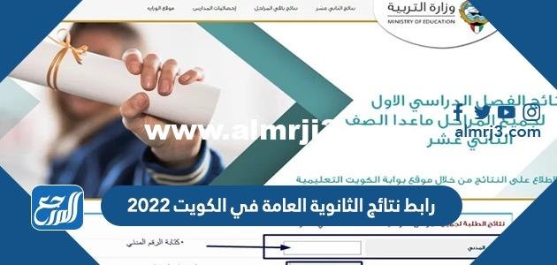 رابط نتائج الثانوية العامة في الكويت 2024 بالأسماء