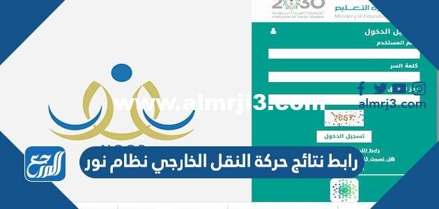 رابط نتائج حركة النقل الخارجي نظام نور للمعلمين والمعلمات 1445