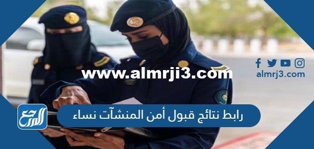 رابط نتائج قبول أمن المنشآت نساء 1444 القبول المبدئي