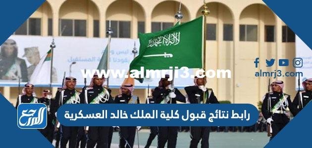 رابط نتائج قبول كلية الملك خالد العسكرية 1446 2025 2 رابط نتائج قبول كلية الملك خالد العسكرية 1444