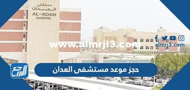 رابط وخطوات حجز موعد مستشفى العدان aladan hospital 2025 1 رابط وخطوات حجز موعد مستشفى العدان aladan hospital