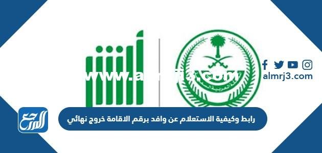رابط وكيفية الاستعلام عن وافد برقم الاقامة خروج نهائي 2025 2 رابط وكيفية الاستعلام عن وافد برقم الاقامة خروج نهائي