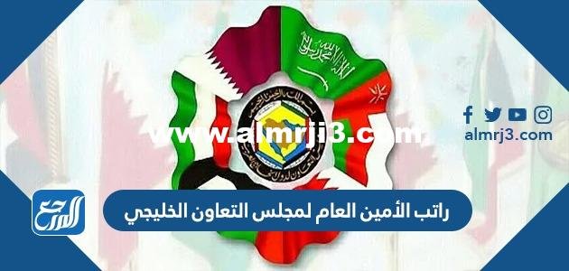 راتب الأمين العام لمجلس التعاون الخليجي 2025 2 راتب الأمين العام لمجلس التعاون الخليجي