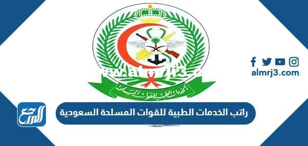 كم راتب الخدمات الطبية للقوات المسلحة السعودية 1446 مع البدلات