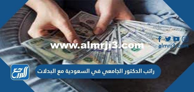 راتب الدكتور الجامعي في السعودية مع البدلات 1446 2025