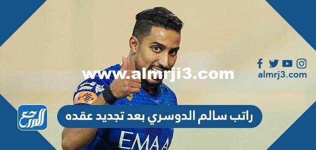راتب سالم الدوسري بعد تجديد عقده حتى 2025 3 راتب سالم الدوسري بعد تجديد عقده حتى 2025