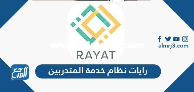 رايات نظام خدمة المتدربين tvtc الكلية التقنية 2025 3 رايات نظام خدمة المتدربين tvtc الكلية التقنية