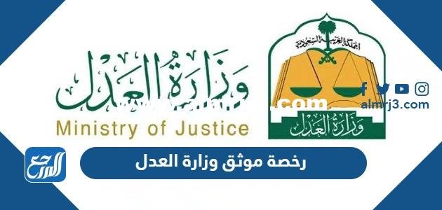 رخصة موثق وزارة العدل وشروط الحصول على ترخيص