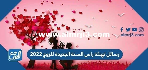 تهنئة راس السنة الجديدة للزوج 2025 1 تهنئة راس السنة الجديدة للزوج 2025