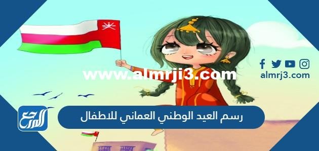 رسم العيد الوطني العماني 54 للاطفال 2025 2 رسم العيد الوطني العماني 54 للاطفال