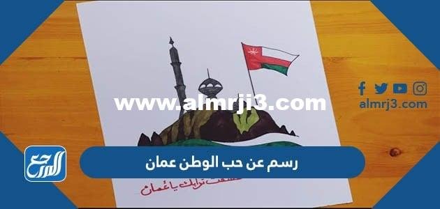 رسم عن حب الوطن عمان سهل للتلوين 2025 3 رسم عن حب الوطن عمان سهل للتلوين