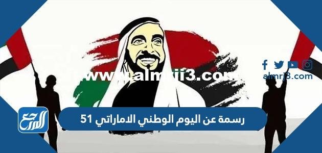 رسمة عن اليوم الوطني الاماراتي 53