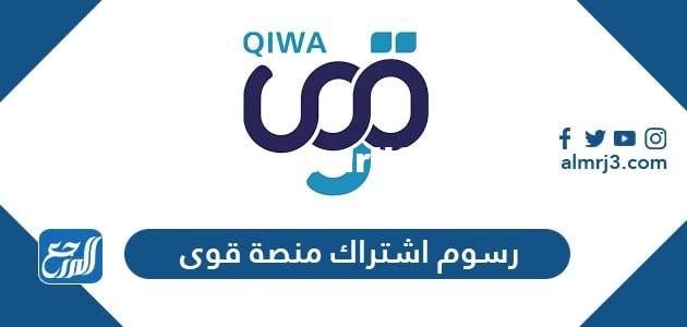 رسوم اشتراك منصة قوى 2025 وطريقة سداد الاشتراك 2025 3 رسوم اشتراك منصة قوى 2025 وطريقة سداد الاشتراك