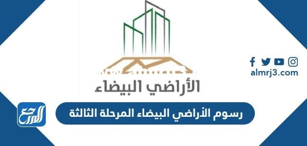 كم رسوم الأراضي البيضاء المرحلة الثالثة السعودية