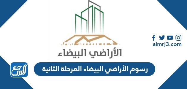 كم رسوم الأراضي البيضاء المرحلة الثانية السعودية