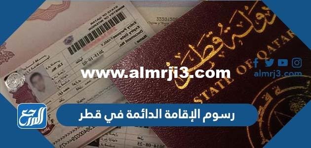 كم رسوم الإقامة الدائمة في قطر 2025 3 كم رسوم الإقامة الدائمة في قطر