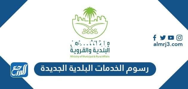 رسوم الخدمات البلدية الجديدة 1446 2025 2 رسوم الخدمات البلدية الجديدة 1446