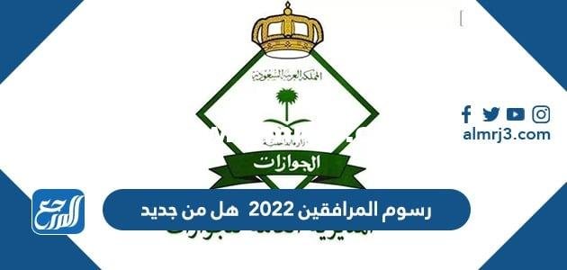 رسوم المرافقين 2025 هل من جديد 2025 2 رسوم المرافقين 2024 هل من جديد