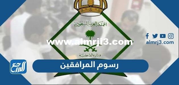 رسوم المرافقين ، طريقة احتساب الرسوم والسداد والفئات المعفية