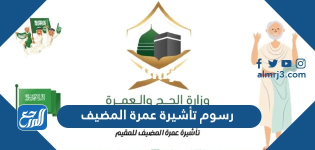 كم رسوم تأشيرة عمرة المضيف وكيفية استخراجها