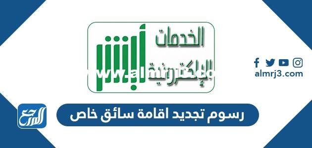 رسوم تجديد اقامة سائق خاص 2025 2 رسوم تجديد اقامة سائق خاص 2024
