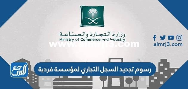 كم رسوم تجديد السجل التجاري لمؤسسة فردية 2025 في السعودية 2025 2 كم رسوم تجديد السجل التجاري لمؤسسة فردية 2024 في السعودية