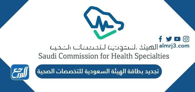 رسوم تجديد بطاقة الهيئة السعودية للتخصصات الصحية