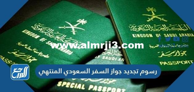 رسوم تجديد جواز السفر السعودي المنتهي 1446 2025 2 رسوم تجديد جواز السفر السعودي المنتهي 1446