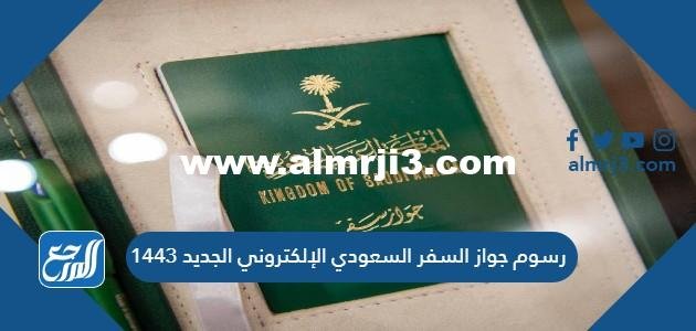 رسوم جواز السفر السعودي الإلكتروني الجديد 1446 2025 1 رسوم جواز السفر السعودي الإلكتروني الجديد 1446