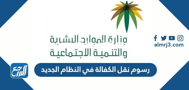 رسوم نقل الكفالة في النظام الجديد 2024