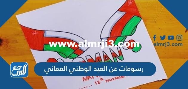 رسومات عن العيد الوطني العماني 54 2025 2 رسومات عن العيد الوطني العماني 54