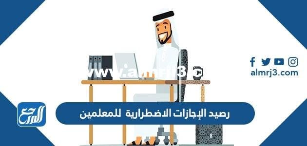 كم رصيد الإجازات الاضطرارية للمعلمين في السعودية 1446 2025 1 كم رصيد الإجازات الاضطرارية للمعلمين في السعودية 1446