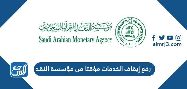 رفع إيقاف الخدمات مؤقتا من مؤسسة النقد السعودي 1443