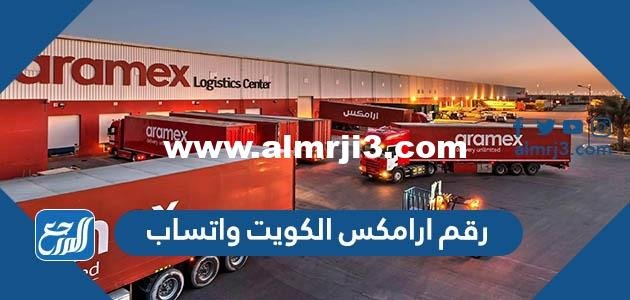 رقم ارامكس الكويت واتساب وطرق التواصل مع الشركة 2025 1 رقم ارامكس الكويت واتساب وطرق التواصل مع الشركة